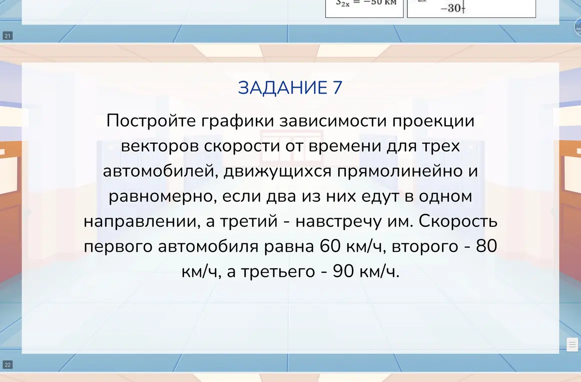 Помоги построить графики зависимости проекции векторов скорости от времени для трех автомобилей, если два из них едут в одном направлении, а третий — навстречу им. Скорость первого автомобиля равна 60 км/ч, второго — 80 км/ч, а третьего — 90 км/ч