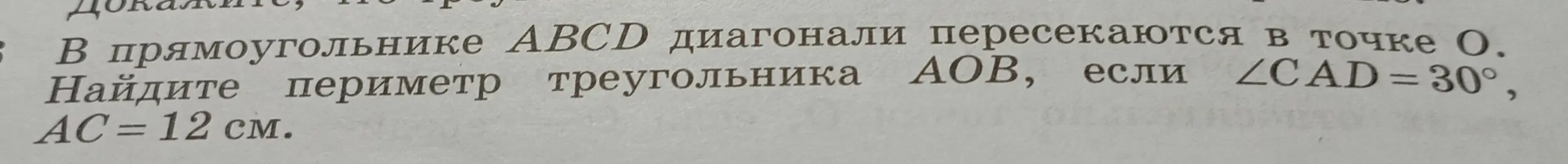 Ты просишь найти периметр треугольника AOB, если в прямоугольнике ABCD диагонали пересекаются в точке O, угол CAD = 30°, AC = 12 см.