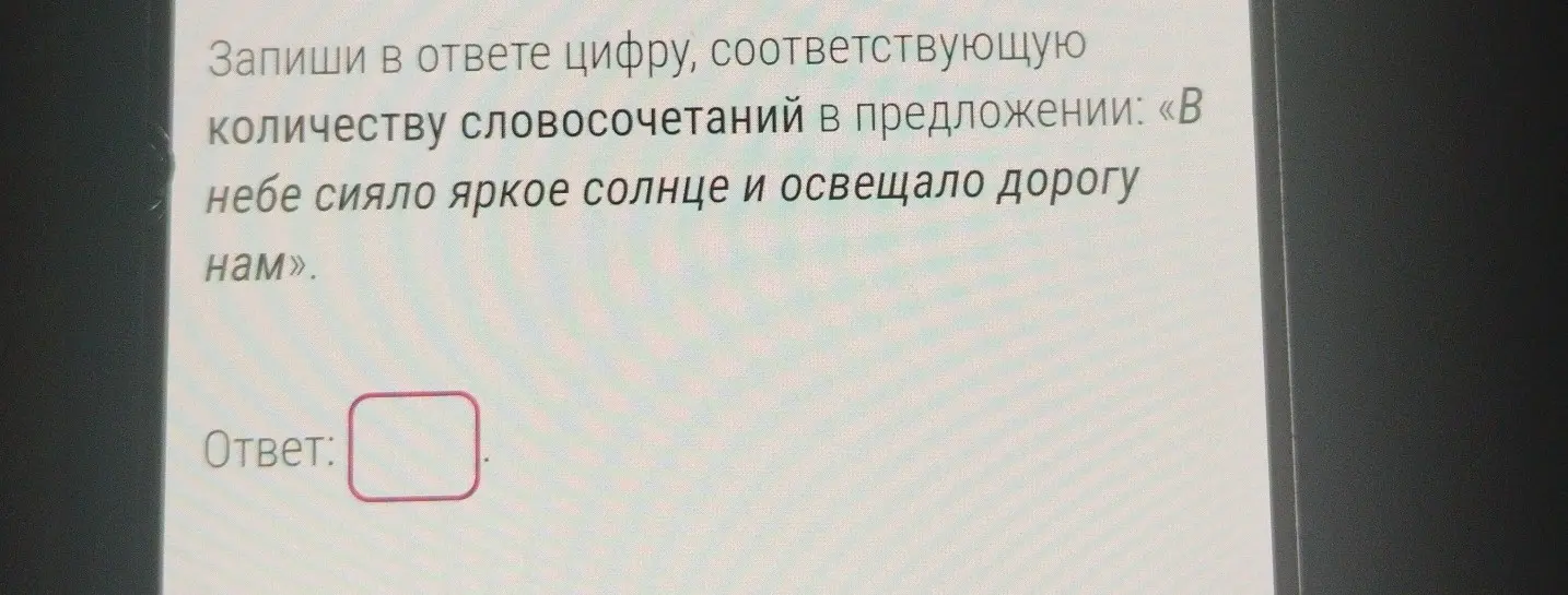 Определи, сколько словосочетаний в предложении «В небе сияло яркое солнце и освещало дорогу нам»