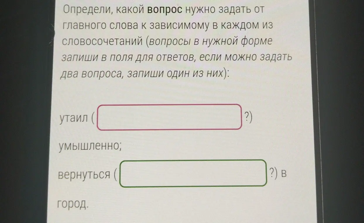 Определи, какой вопрос нужно задать от главного слова к зависимому в словосочетании "утаил ... умышленно"