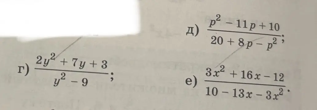 Можешь ли ты упростить выражения: г) (2y² + 7y + 3) / (y² - 9); д) (p² - 11p + 10) / (20 + 8p - p²); е) (3x² + 16x - 12) / (10 - 13x - 3x²)?