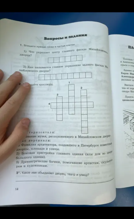 Можешь помочь мне ответить на вопросы и решить кроссворд о Михайловском дворце?