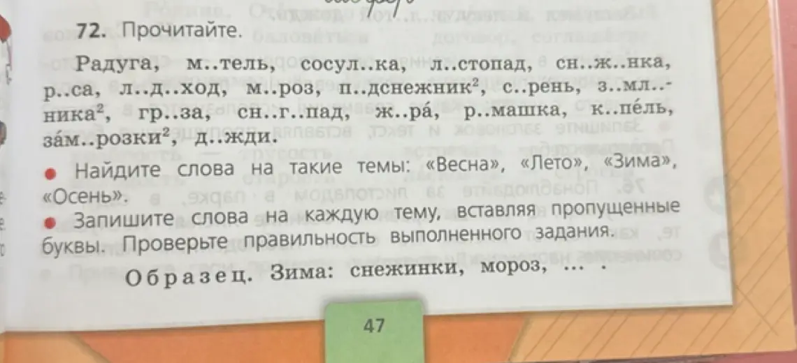 В каком упражнении требуется найти слова на темы «Весна», «Лето», «Зима», «Осень» и записать слова на каждую тему, вставляя пропущенные буквы?