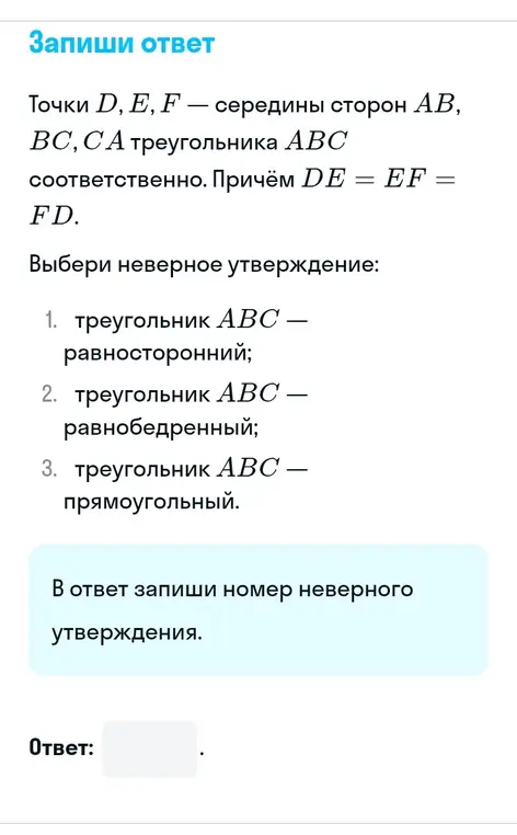 Выбери неверное утверждение: 1. треугольник ABC – равносторонний