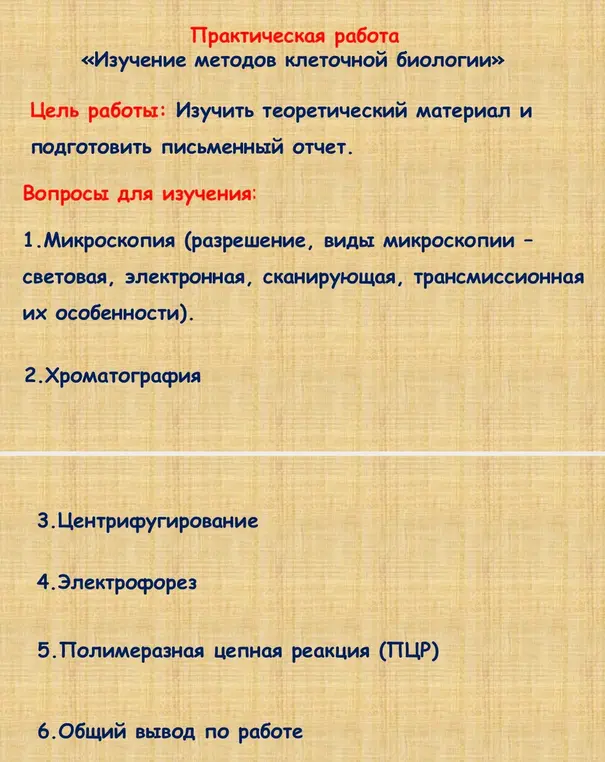 Расскажи про микроскопию (разрешение, виды микроскопии - световая, электронная, сканирующая, трансмиссионная их особенности) и другие методы клеточной биологии