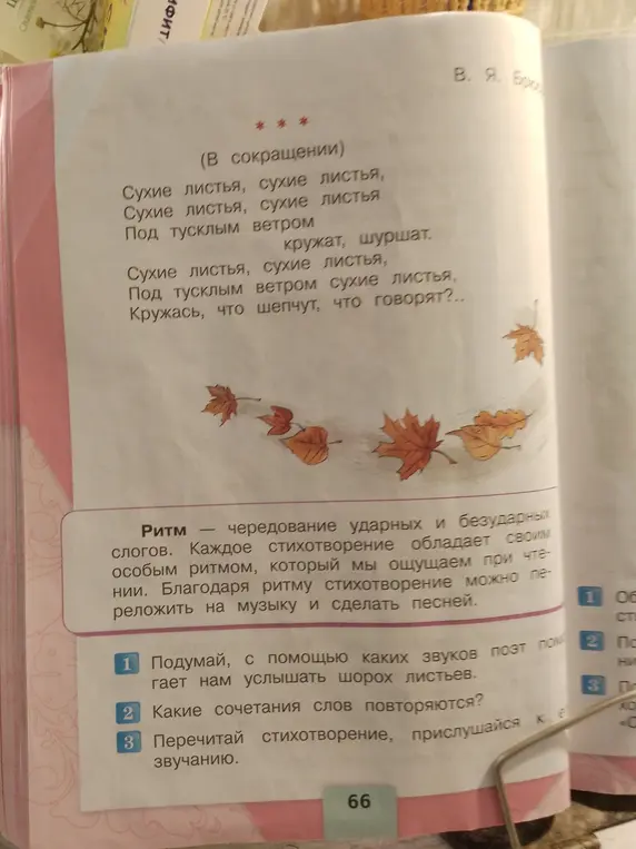Подумай, с помощью каких звуков поэт помогает нам услышать шорох листьев.