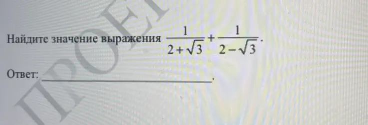 Вычисли значение выражения $\frac{1}{2+\sqrt{3}} + \frac{1}{2-\sqrt{3}}$