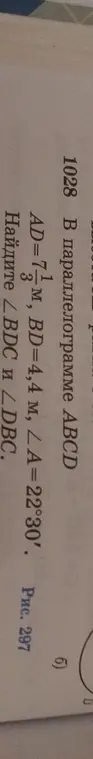 Ты просишь найти углы / BDC и ∠DBC в параллелограмме ABCD, где AD=7 1/3 м, BD=4,4 м, ∠A=22°30'.