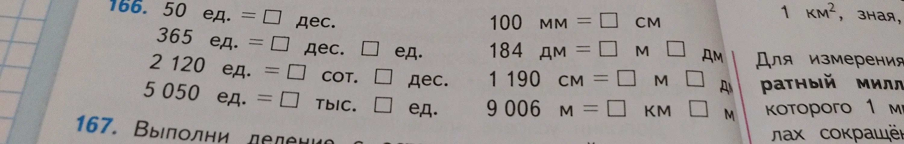 Помоги заполнить пропуски, чтобы выразить одни единицы измерения через другие в упражнении 166