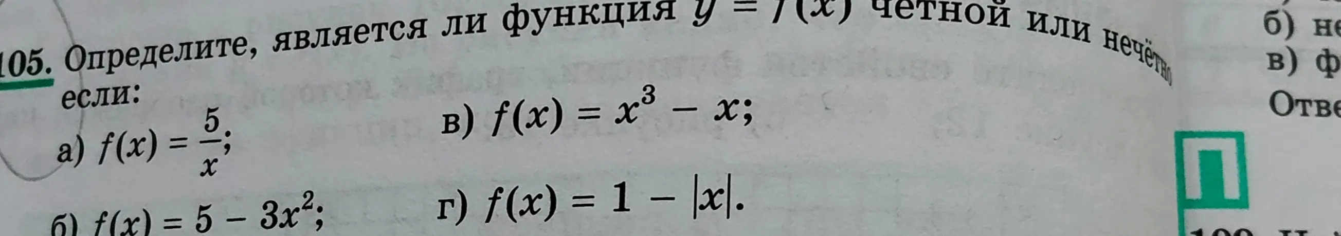 Определи, является ли функция y = f(x) чётной или нечётной, если f(x) = 5/x