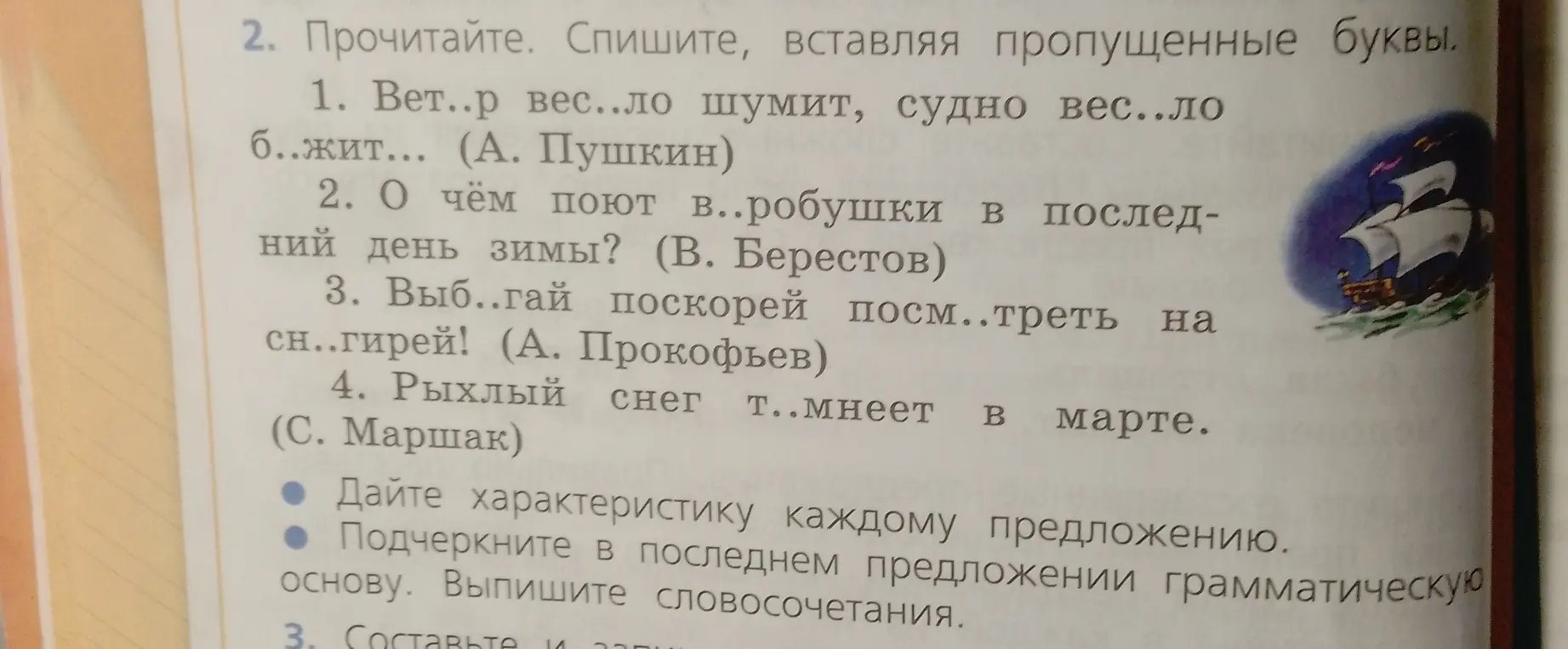 Помоги вставить пропущенные буквы, дать характеристику каждому предложению, подчеркнуть в последнем предложении грамматическую основу и выписать словосочетания.