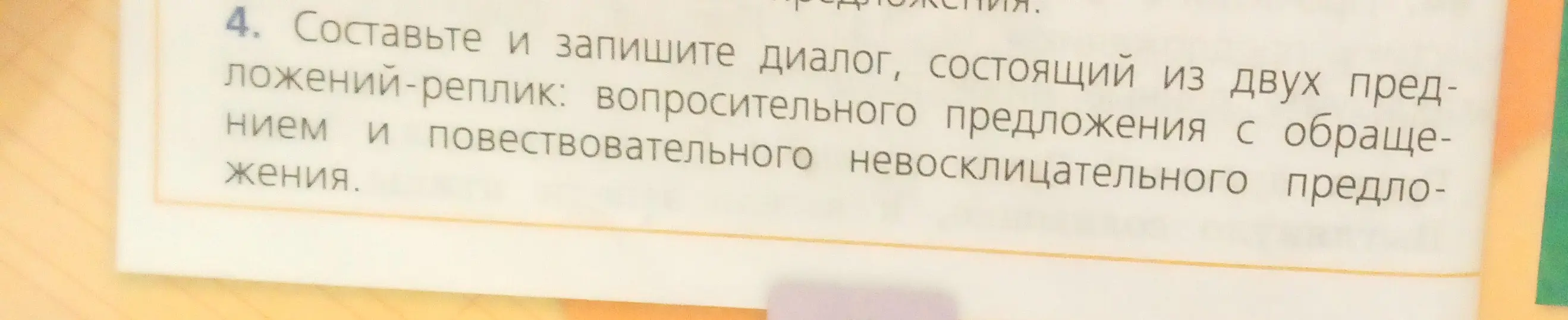 Составь и запиши диалог, состоящий из двух предложений-реплик: вопросительного предложения с обращением и повествовательного невосклицательного предложения