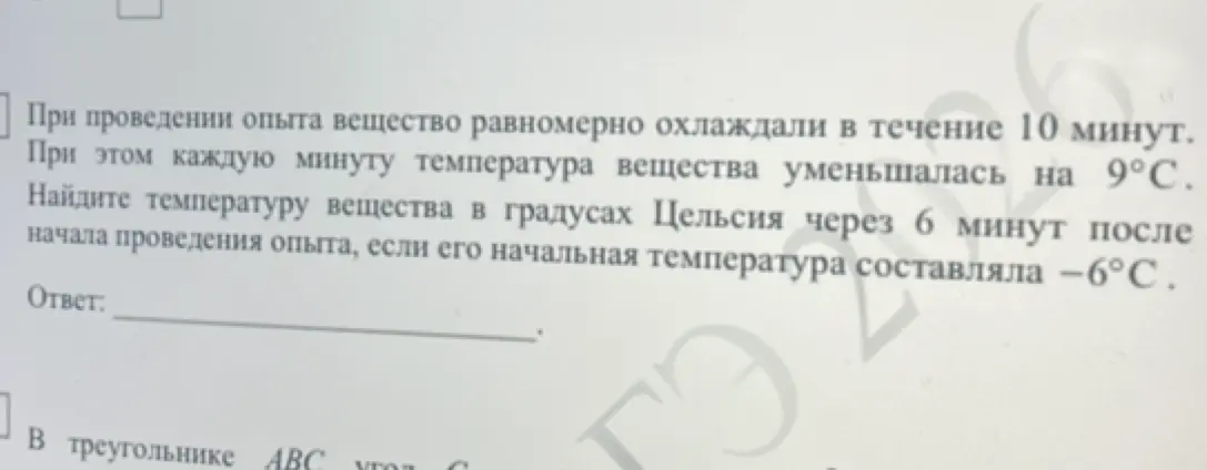 Ты просишь меня найти температуру вещества через 6 минут после начала опыта, если его начальная температура составляла -6°C.