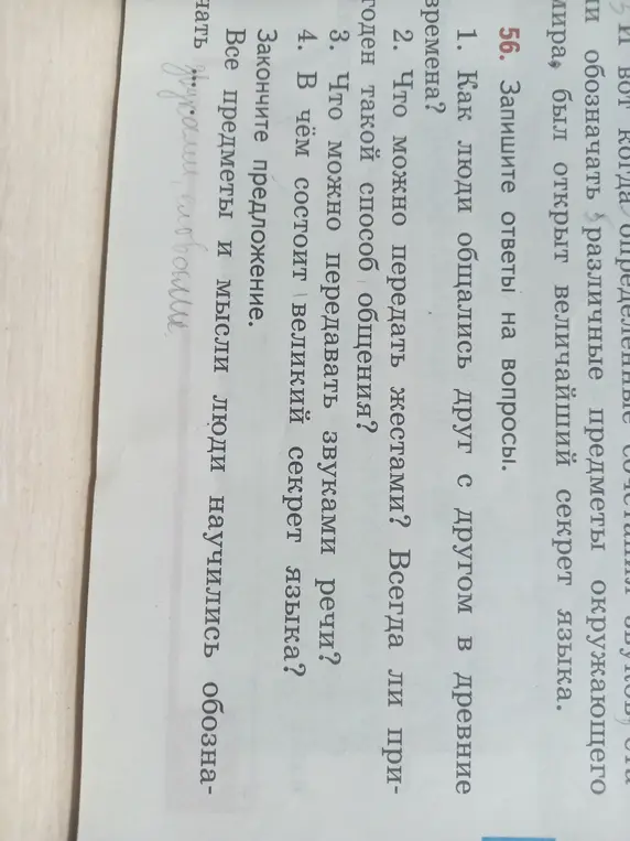 Ответь на вопросы: как люди общались в древние времена, что можно передать жестами, что можно передавать звуками речи, в чем состоит великий секрет языка и закончи предложение.