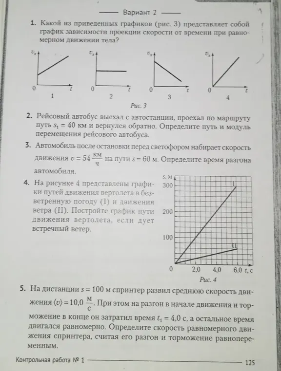 Ты просишь определить график зависимости скорости от времени при равномерном движении тела; найти путь и модуль перемещения автобуса; определить время разгона автомобиля; построить график пути движения вертолета, если дует встречный ветер; определить скорость равномерного движения спринтера, считая его разгон и торможение равнопеременным.