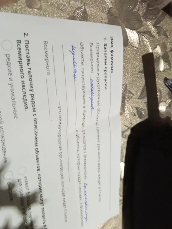 Можешь ли ты помочь мне заполнить пропуски и поставить галочку рядом с описанием объектов, которые могут попасть в Список Всемирного наследия?
