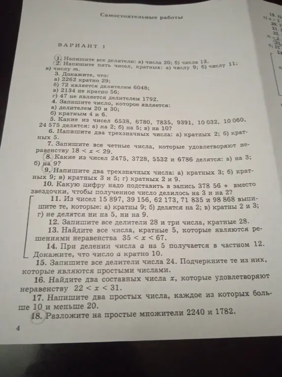 Предложи решения для задач из варианта 1: 1. Напиши все делители числа 20; 8. Какие из чисел 2475, 3728, 5532 и 6786 делятся на 3; 18. Разложи на простые множители 2240 и 1782.