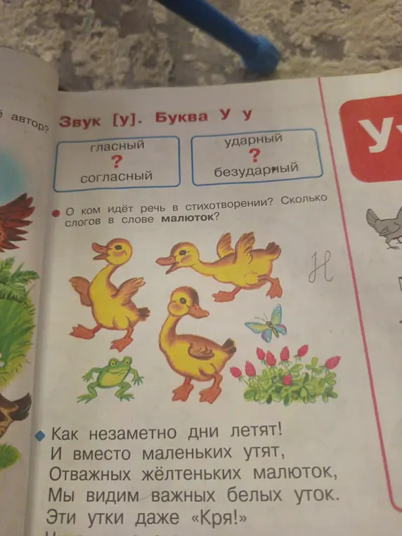 Определи, гласный или согласный звук [у], и какой он – ударный или безударный. О ком идёт речь в стихотворении? Сколько слогов в слове 'малюток'?
