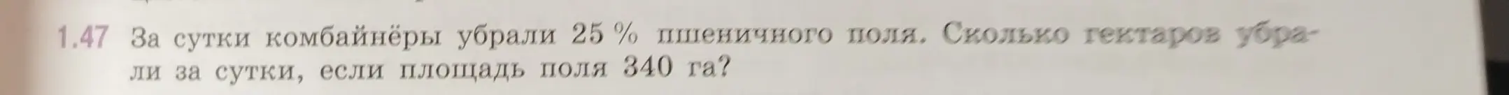 Ты просишь меня найти, сколько гектаров убрали за сутки, если комбайнеры убрали 25% пшеничного поля, а площадь поля 340 га