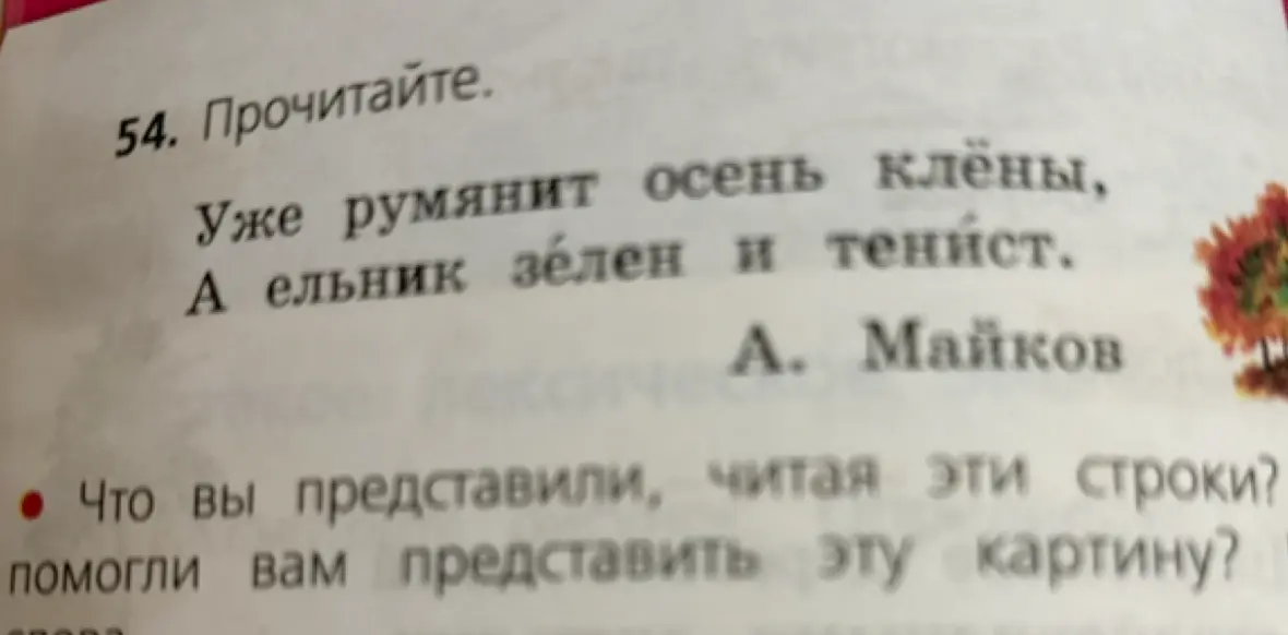 Что ты представил, читая строки из стихотворения А. Майкова 'Уже румянит осень клёны, А ельник зелен и тенист'?