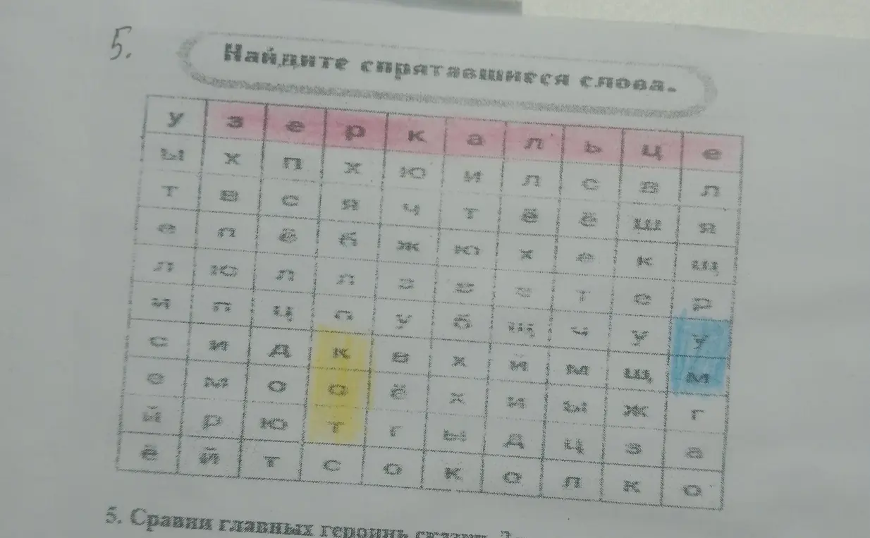 Помоги мне найти спрятанные слова в сетке с буквами и сравни главных героев сказки.