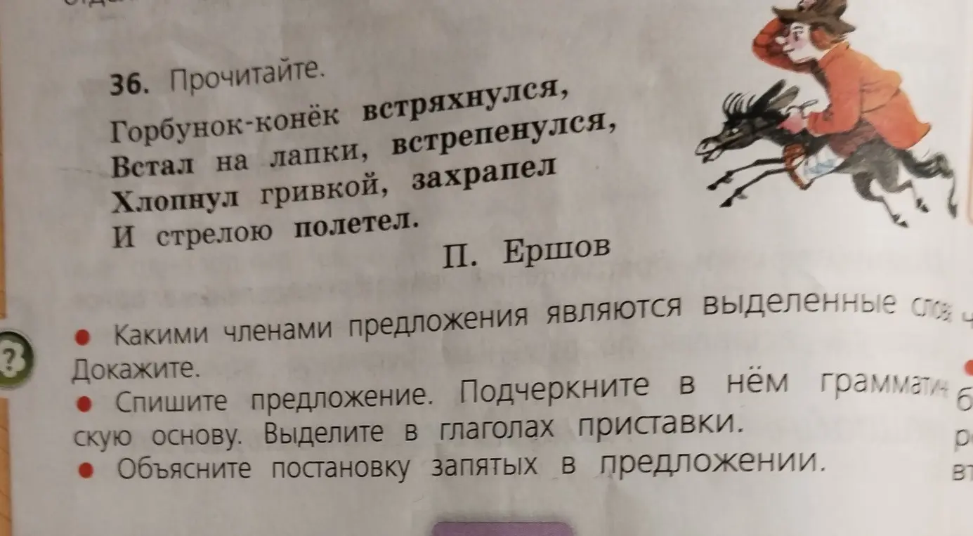 Определи, какими членами предложения являются выделенные слова в стихотворении «Горбунок-конёк встряхнулся, Встал на лапки, встрепенулся, Хлопнул гривкой, захрапел И стрелою полетел».