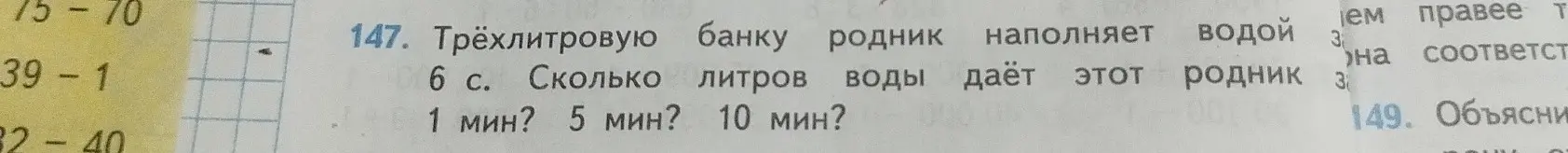 Вычисли, сколько литров воды даёт родник за 1 мин, 5 мин и 10 мин, если известно, что трёхлитровую банку родник наполняет за 6 секунд
