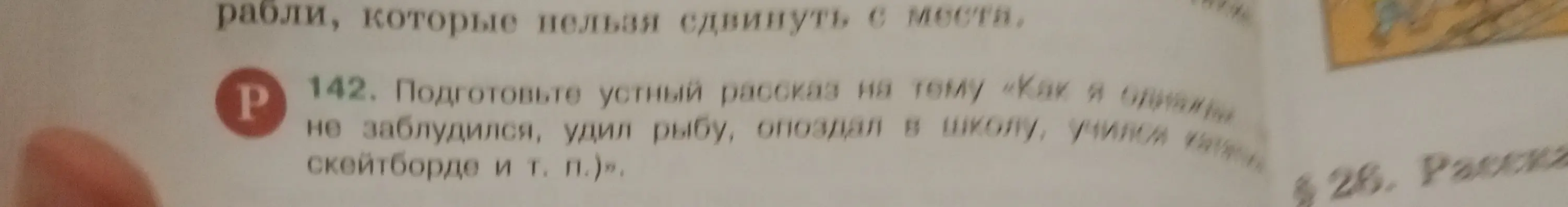 Можешь ли ты помочь мне подготовить устный рассказ на тему «Как я однажды не заблудился, удил рыбу, опоздал в школу, учился кататься на скейтборде и т. п.)»?