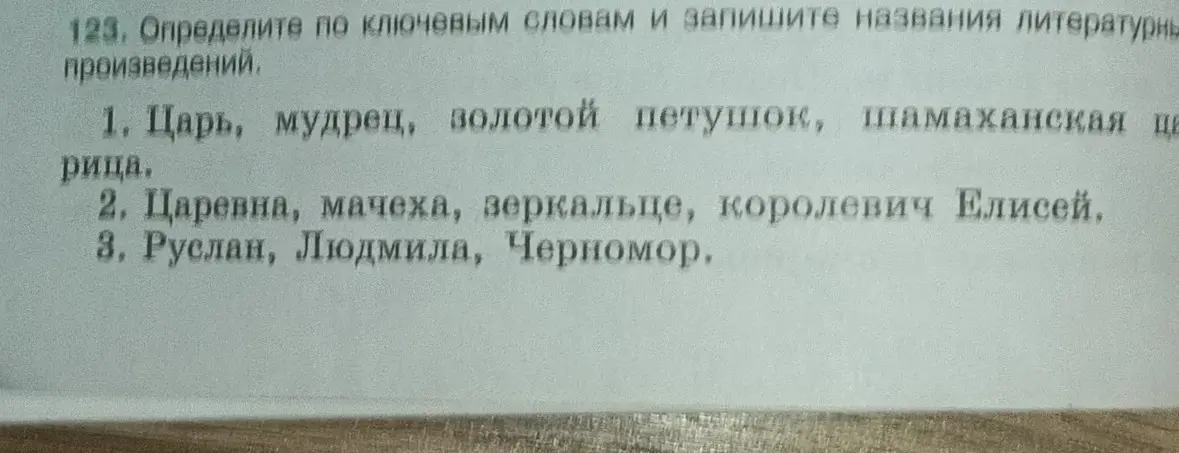 Определи названия литературных произведений по ключевым словам