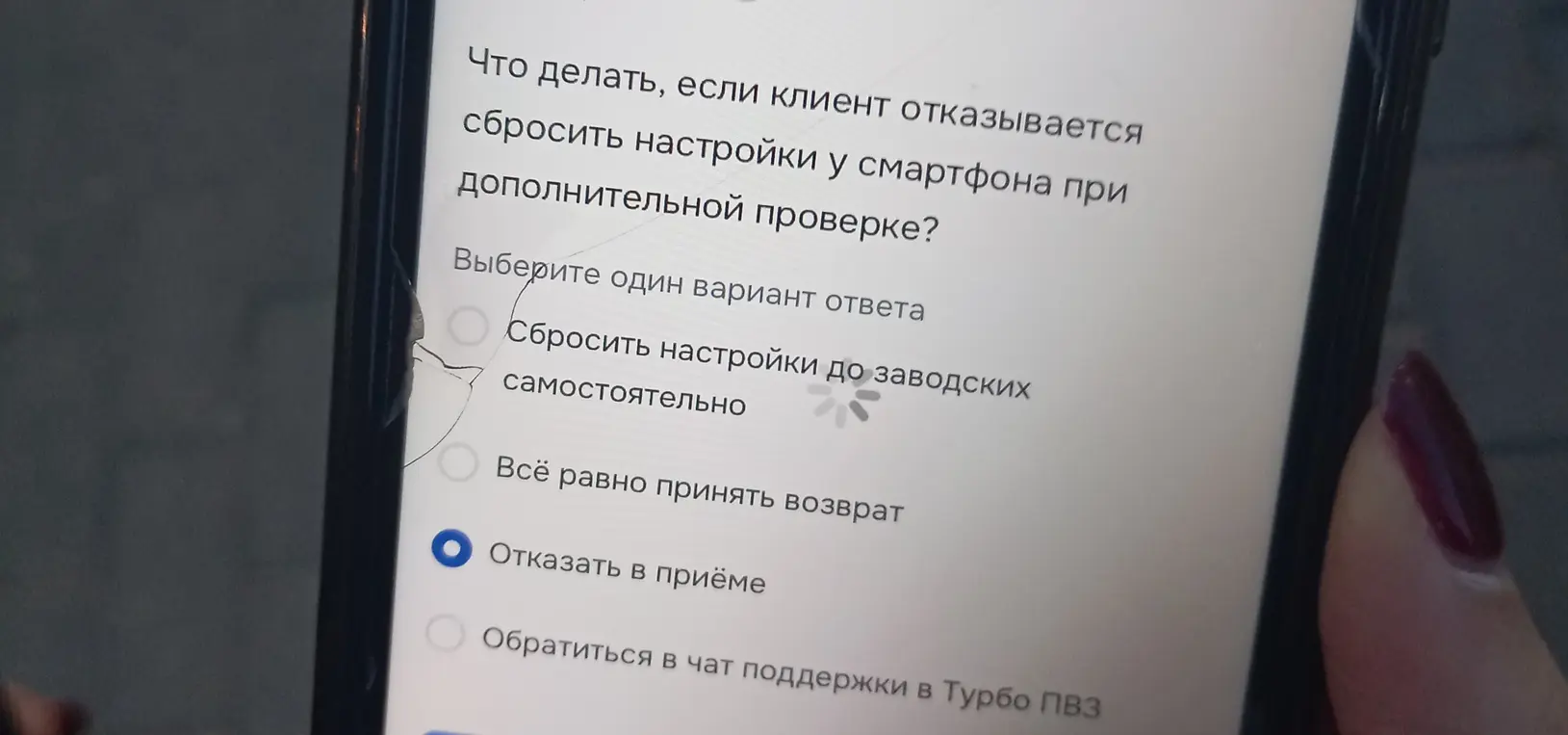 Что делать, если клиент отказывается сбросить настройки у смартфона при дополнительной проверке?