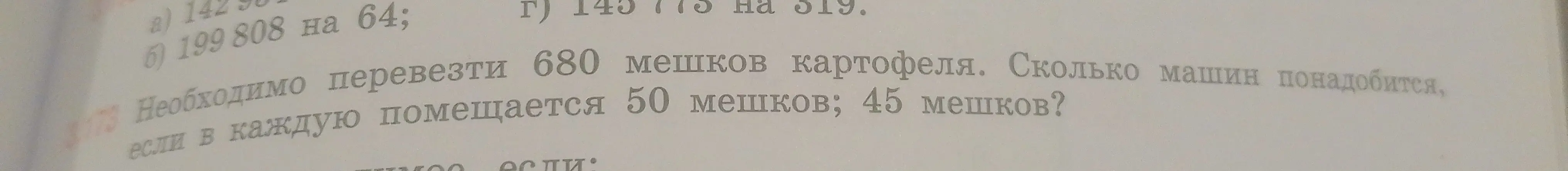 Ты просишь меня решить задачу: Необходимо перевезти 680 мешков картофеля. Сколько машин понадобится, если в каждую помещается 50 мешков; 45 мешков?