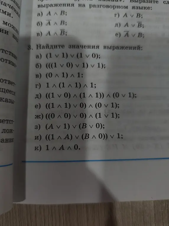 Можешь ли ты найти значения логических выражений a) (1 v 1) v (1 v 0)?