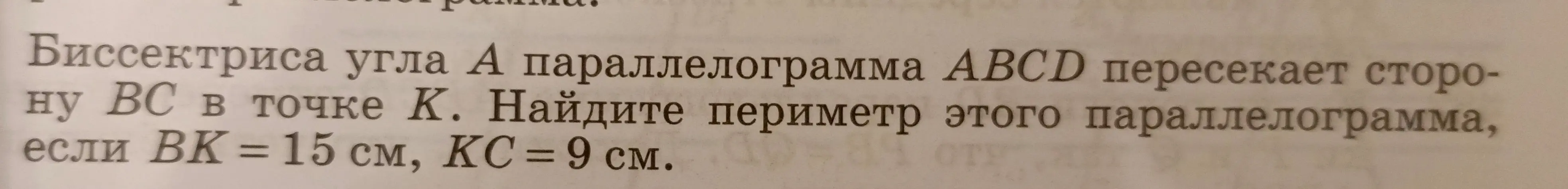 Найди периметр параллелограмма, если ВК = 15 см, КС = 9 см, а биссектриса угла А параллелограмма ABCD пересекает сторону ВС в точке К.
