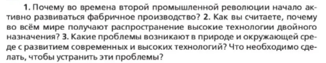Почему во времена второй промышленной революции начало активно развиваться фабричное производство?