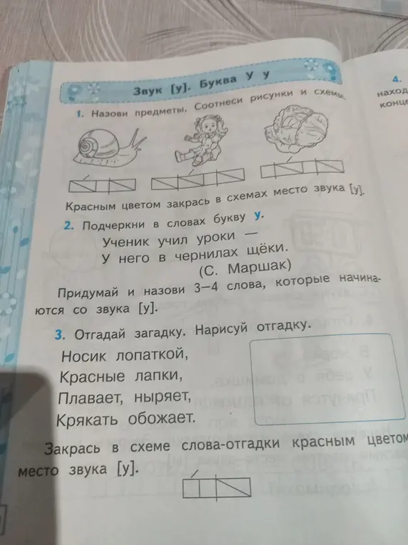 Выполни задания на тему звук [у]: назови предметы, подчеркни букву, придумай слова, отгадай загадку.
