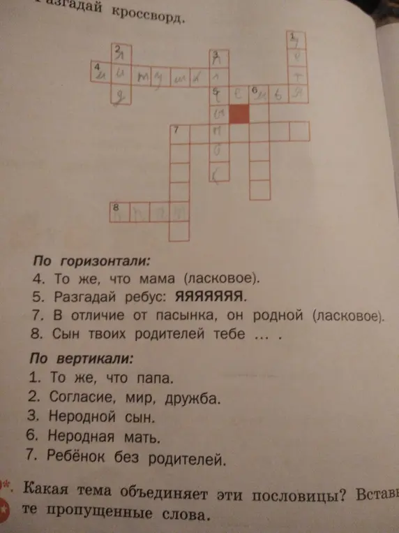 Помоги мне разгадать кроссворд.