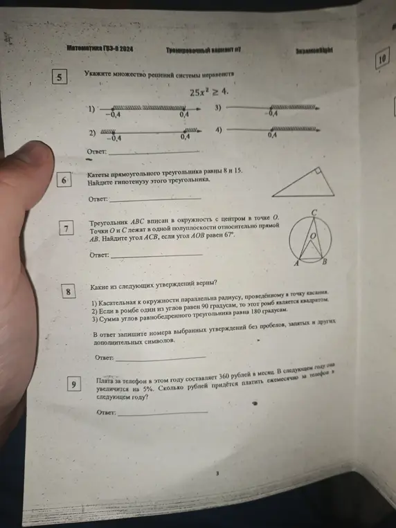 Можешь ли ты помочь решить задачи: укажи множество решений системы неравенств $25x^2 \ge 4$; найди гипотенузу прямоугольного треугольника с катетами 8 и 15; найди угол $ACB$, если угол $AOB$ равен $67^\circ$; какие из утверждений верны?; сколько рублей придётся платить ежемесячно за телефон в следующем году?