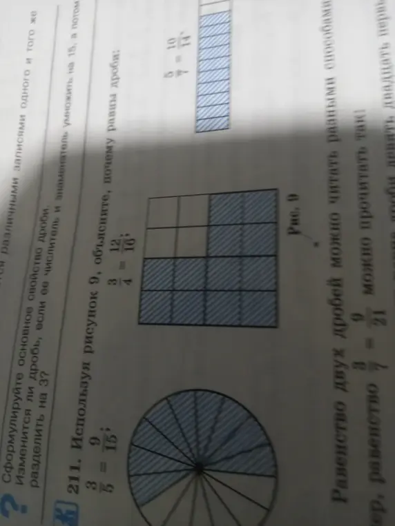 Объясни, используя рисунок 9, почему равны дроби: 3/5 = 9/15