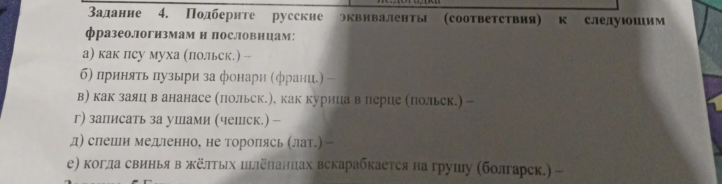 Предложи русские эквиваленты к следующим фразеологизмам и пословицам: а) как псу муха (польск.)