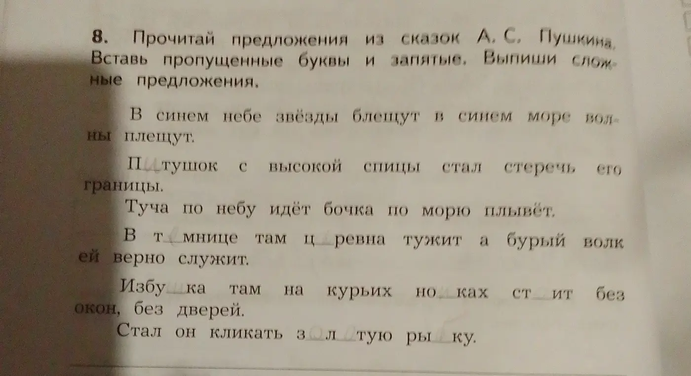 Ты просишь меня прочитать предложения из сказок А. С. Пушкина, вставить пропущенные буквы и запятые и выписать сложные предложения.