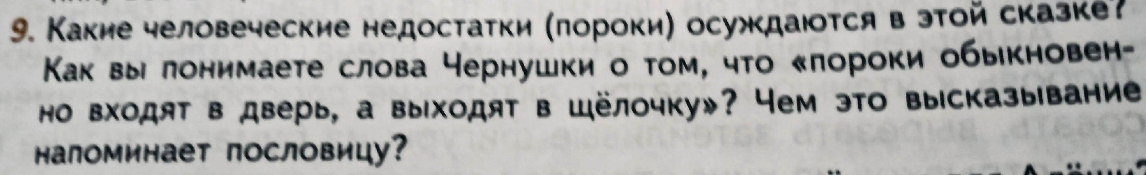 Какие человеческие недостатки (пороки) осуждаются в этой сказке?