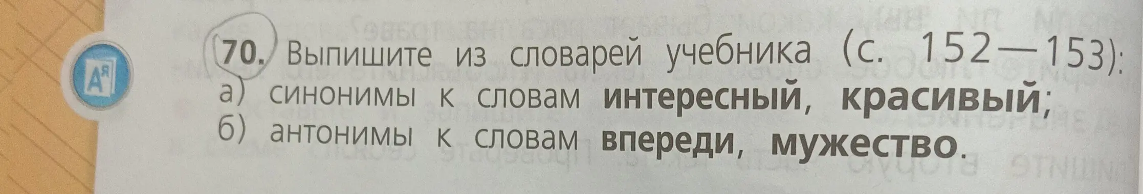 Ты просишь выписать из словарей учебника синонимы к словам "интересный, красивый" и антонимы к словам "впереди, мужество".
