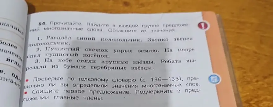 Объясни значения многозначных слов и подчеркни главные члены в предложении 'Расцвёл синий колокольчик'