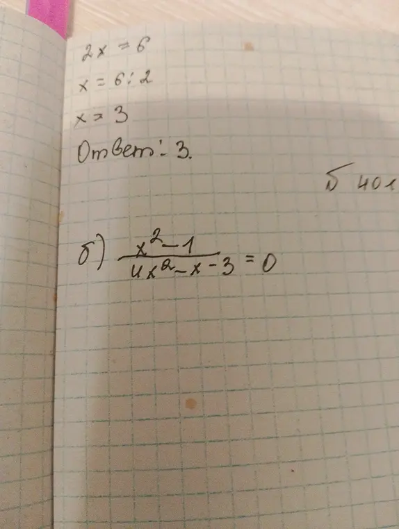 Реши уравнение (б) \frac{x^2-1}{4x^2-x-3}=0