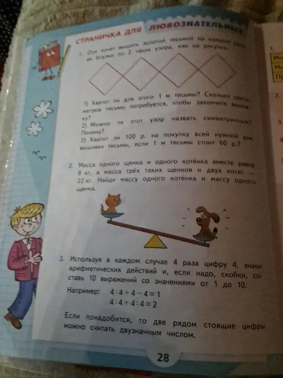 Хватит ли для вышивки одного метра тесьмы? Масса одного щенка и одного котенка вместе равна 8 кг, а масса трёх таких щенков и двух котят — 22 кг. Используя в каждом случае 4 раза цифру 4, знаки арифметических действий и, если надо, скобки, составь 10 выражений со значениями от 1 до 10.