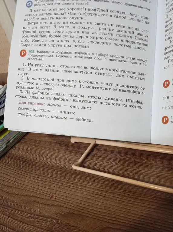 Ты просишь найти и исправить недочеты в выборе средств связи между предложениями и объяснить написание слов с пропуском букв и со скобками в упражнении 105 под номерами 1, 2, 3.