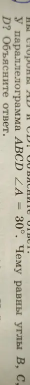 Ты просишь меня найти углы B, C и D в параллелограмме ABCD, если угол A равен 30 градусам.