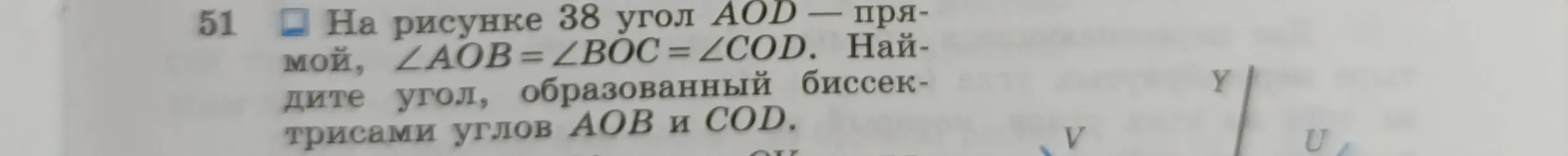 Как найти угол, образованный биссектрисами углов AOB и COD, если на рисунке угол AOD прямой, ∠AOB = ∠BOC = ∠COD?