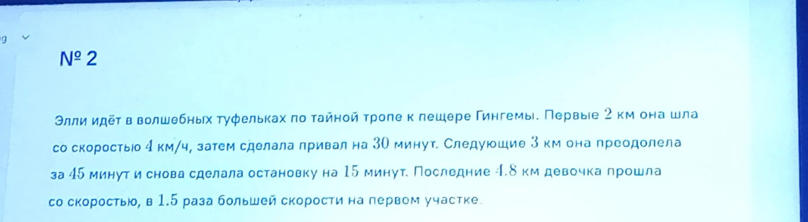 Сколько времени заняла у Элли вся дорога, если первые 2 км она шла со скоростью 4 км/ч, затем сделала привал на 30 минут, следующие 3 км она преодолела за 45 минут и снова сделала остановку на 15 минут, последние 4.8 км девочка прошла со скоростью, в 1.5 раза большей скорости на первом участке?
