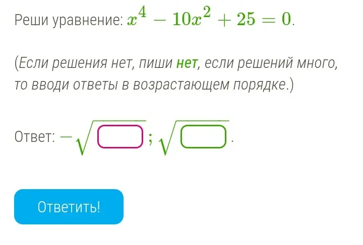 Реши уравнение x⁴ - 10x² + 25 = 0